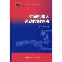 醉染图书空间机器人运动控制方法9787802188907