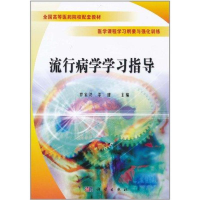 醉染图书流行病学学习指导9787030298331