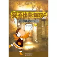 醉染图书变不出魔法的下午 童话故事白金版9787549904563