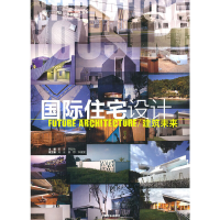 醉染图书国际住宅设计??建筑未来9787503860751