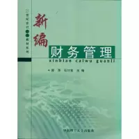 醉染图书新编财务管理978756413