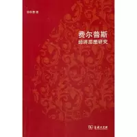 醉染图书费尔普斯经济思想研究9787100069731