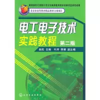 醉染图书工电技术实践教程(赵虹)(二版)9787122104229