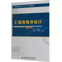醉染图书C语言程序设计9787560625102
