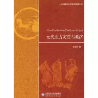 醉染图书元代北方灾荒与救济9787303108664