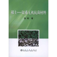 醉染图书稀土-银系无机材料9787502455460