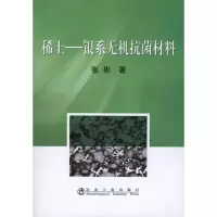 醉染图书稀土-银系无机材料9787502455460