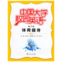 醉染图书中国大学校园英语(第9辑·体育健身)9787307084018
