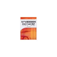 醉染图书生产过程控制系统的设计与运行维护(王斌)9787122102164