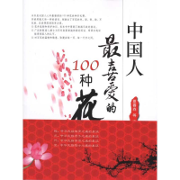 醉染图书中国人喜的100种花9787109150485
