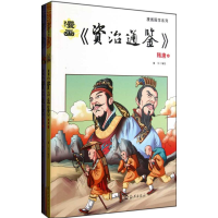 醉染图书漫画《资治通鉴》隋唐(上下)9787535045072