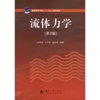 醉染图书流体力学(第2版)9787118071108