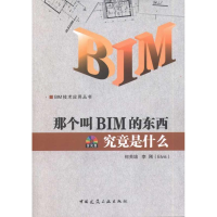 醉染图书那个叫BIM的东西究竟是什么9787112128693