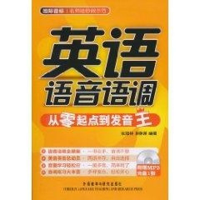 醉染图书英语语音语调/从零起点到发音王9787513501651