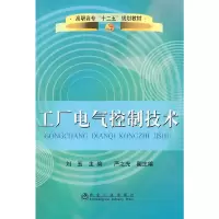 醉染图书工厂电气控制技术(高职高专)\刘玉9787502455248