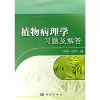 醉染图书植物病理学习题及解答9787030302793