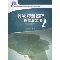 醉染图书连锁经营管理原理与实务/魏国平9787564019
