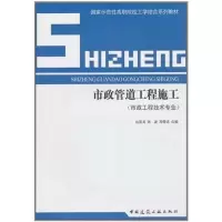 醉染图书市政管道工程施工9787112127290