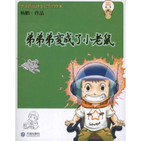 醉染图书弟弟弟变成了小老鼠9787550500631