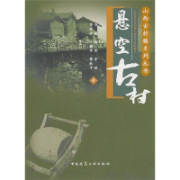 醉染图书悬空古村9787112127641