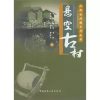醉染图书悬空古村9787112127641