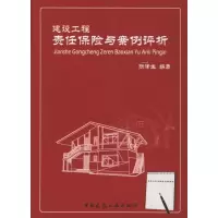 醉染图书建设工程责任保险与案例评析9787112130085