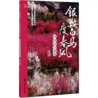 醉染图书银鞍白马度春风9787552019155