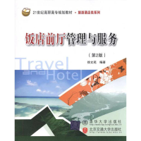 醉染图书饭店前厅管理与服务9787512105157