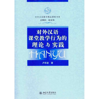 醉染图书对外汉语课堂教学行为的理论与实践97873011805