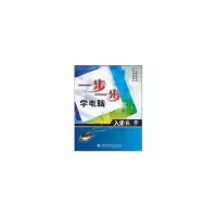 醉染图书入门篇/一步一步学电脑9787560625010