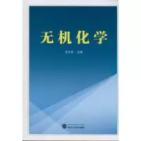 醉染图书无机化学9787307085428