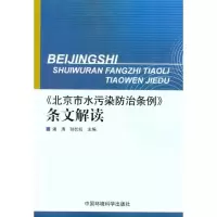 醉染图书《北京市水污染防治条例》条文解读9787511105066