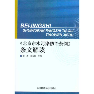 醉染图书《北京市水污染防治条例》条文解读9787511105066