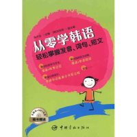 醉染图书从零学韩语:轻松掌握发音、词句、短文9787802189362