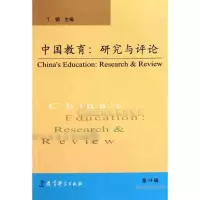 醉染图书中国教育:研究与评论(4辑)9787504154750