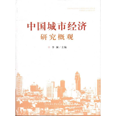 醉染图书中国城市经济研究概观9787811089684
