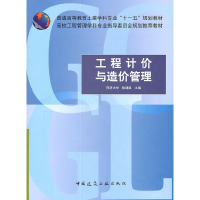 醉染图书工程计价与造价管理9787112125593