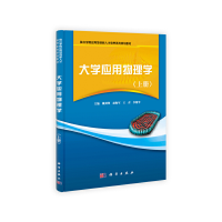 醉染图书大学应用物理学(上下册)9787030298461