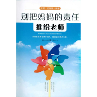 醉染图书别把妈妈的责任推给老师9787229037833