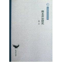 醉染图书释名声训研究/云南民族大学学术文库/吴锤9787105111732