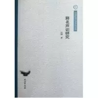 醉染图书释名声训研究/云南民族大学学术文库/吴锤9787105111732