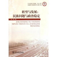 醉染图书转型与发展:民族问题与政治稳定9787811089585