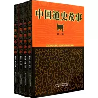 醉染图书中国通史故事9787514801668