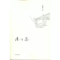 醉染图书清心集/著9787101078169