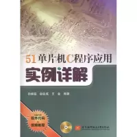 醉染图书51单片机C程序应用实例详解9787512402898
