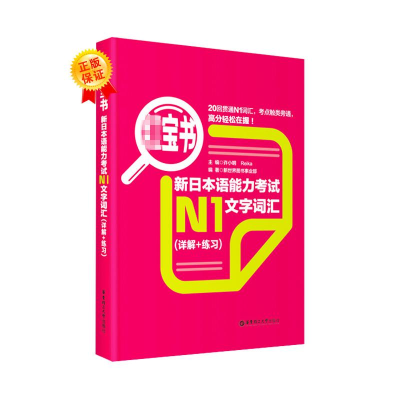 醉染图书h宝书·新日本语能力N1文字词汇(详解+练习)9787562829935