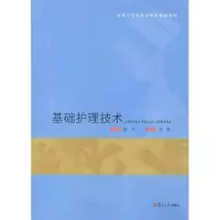 醉染图书基础护理技术9787309078596