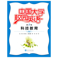 醉染图书中国大学校园英语(第5辑·科技教育)9787307084742