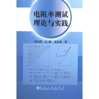 醉染图书电阻率测试理论与实践9787502455118