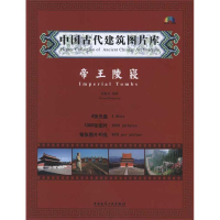 醉染图书中国古代建筑图片库·帝王陵寝9787894752062